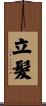 立髮 Scroll