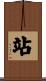 站 Scroll