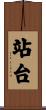 站台 Scroll