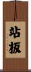 站板 Scroll