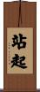 站起 Scroll