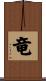 Dragon / Emperor Symbol Scroll