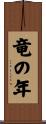 竜の年 Scroll