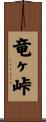 竜ヶ峠 Scroll