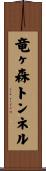 竜ヶ森トンネル Scroll
