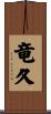 竜久 Scroll