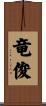 竜俊 Scroll