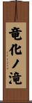 竜化ノ滝 Scroll