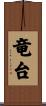 竜台 Scroll