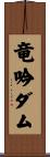 竜吟ダム Scroll