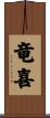 竜喜 Scroll
