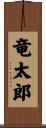 竜太郎 Scroll