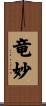 竜妙 Scroll