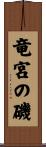 竜宮の磯 Scroll