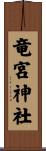 竜宮神社 Scroll