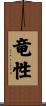竜性 Scroll