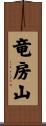 竜房山 Scroll
