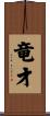 竜才 Scroll
