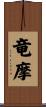 竜摩 Scroll