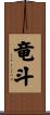 竜斗 Scroll