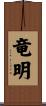 竜明 Scroll