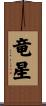 竜星 Scroll