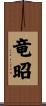 竜昭 Scroll