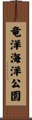 竜洋海洋公園 Scroll