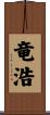 竜浩 Scroll