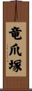 竜爪塚 Scroll