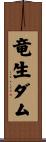 竜生ダム Scroll