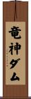 竜神ダム Scroll