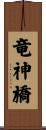 竜神橋 Scroll
