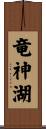 竜神湖 Scroll