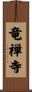 竜禅寺 Scroll