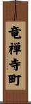 竜禅寺町 Scroll