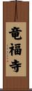 竜福寺 Scroll