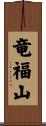竜福山 Scroll