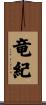 竜紀 Scroll