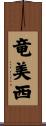 竜美西 Scroll