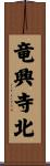 竜興寺北 Scroll