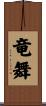 竜舞 Scroll