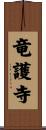 竜護寺 Scroll
