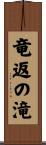 竜返の滝 Scroll