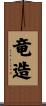 竜造 Scroll