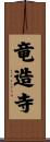 竜造寺 Scroll