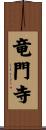 竜門寺 Scroll