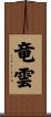 竜雲 Scroll