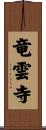 竜雲寺 Scroll