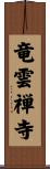 竜雲禅寺 Scroll